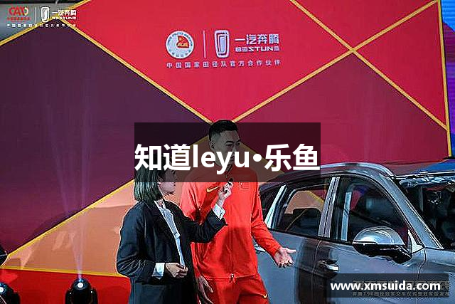 知道leyu·乐鱼