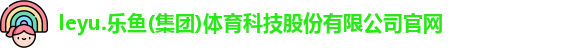 leyu·乐鱼